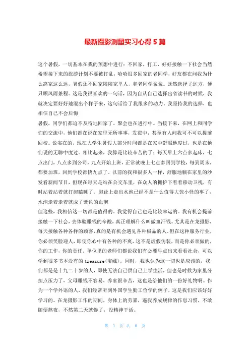 最新摄影测量实习心得5篇