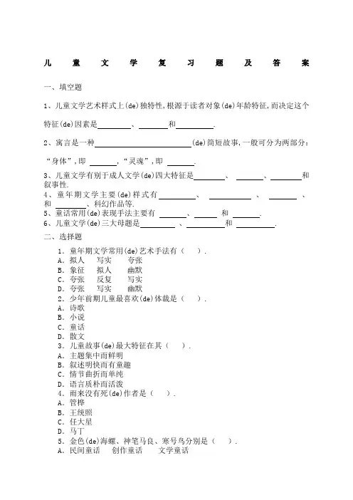 儿童文学复习题及答案