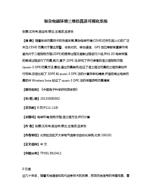 复杂电磁环境三维仿真及可视化系统