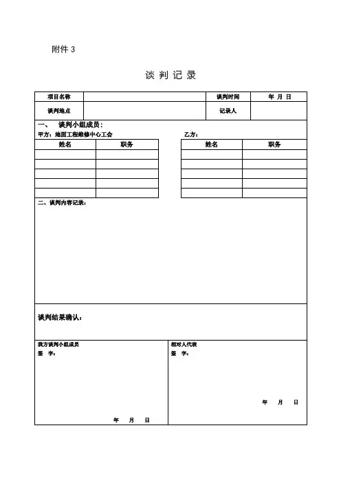 谈判记录表及承揽合同采购合同等