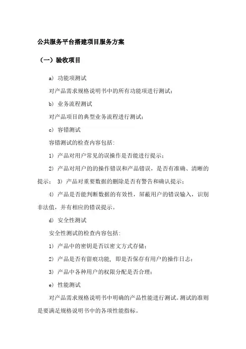 公共服务平台搭建项目服务方案