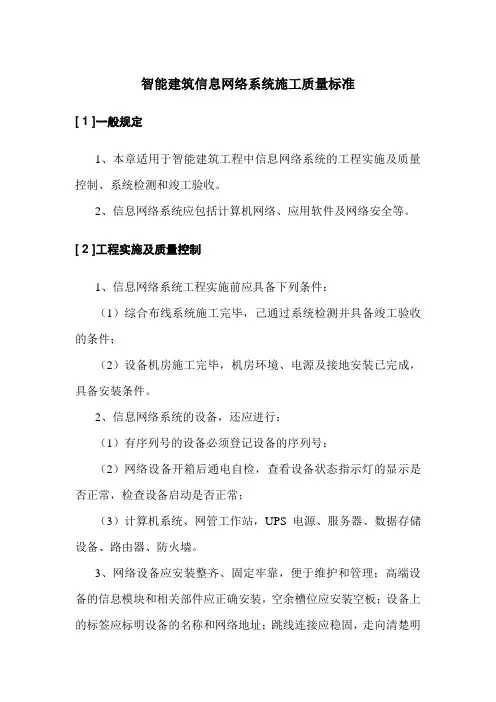智能建筑信息网络系统施工质量标准