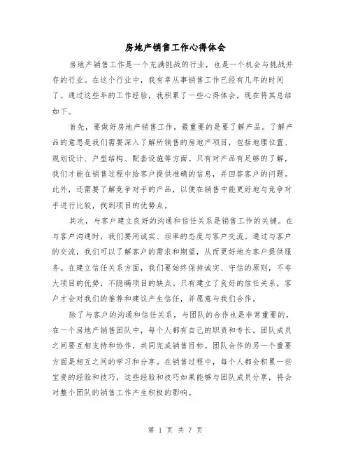 房地产销售工作心得体会（3篇）