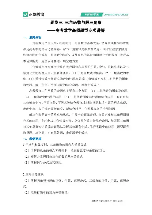 题型三 三角函数与解三角形 ——高考数学高频题型专项讲解