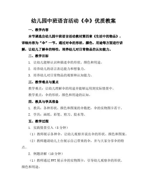 幼儿园中班语言活动《伞》优质教案