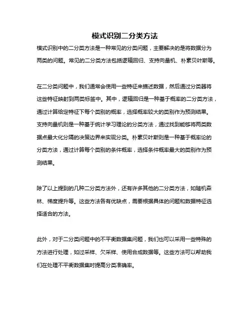 模式识别二分类方法