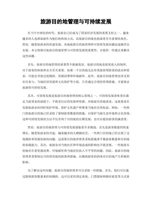 旅游目的地管理与可持续发展