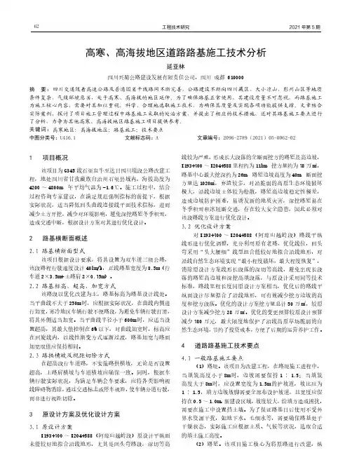 高寒、高海拔地区道路路基施工技术分析