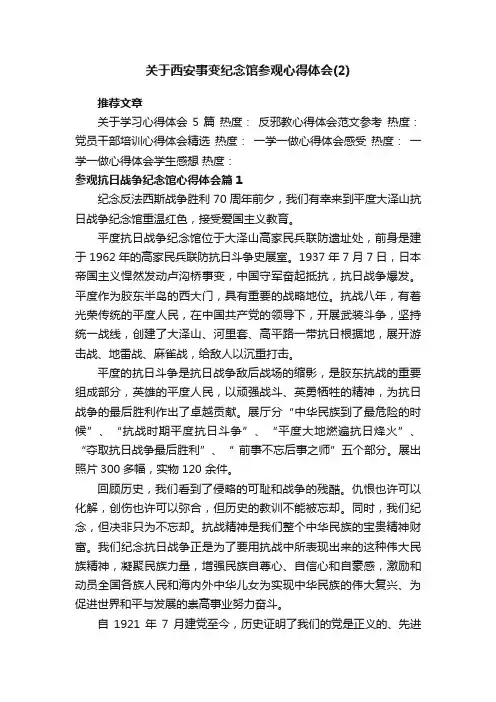 关于西安事变纪念馆参观心得体会