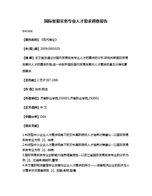 国际贸易实务专业人才需求调查报告