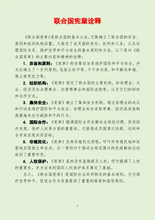 联合国宪章诠释