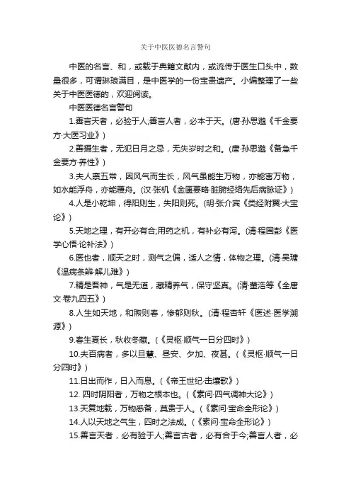 关于中医医德名言警句_经典名言