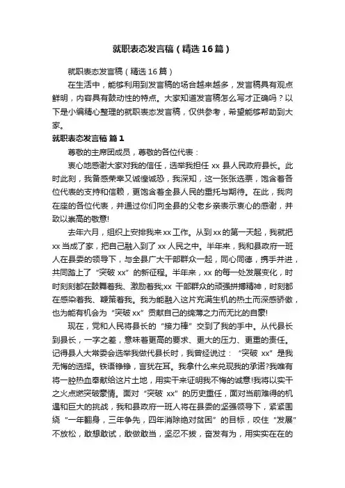 就职表态发言稿（精选16篇）
