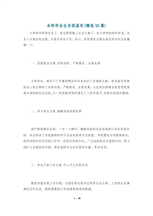 本科毕业生自我鉴定(精选30篇)