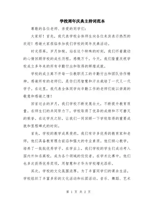 学校周年庆典主持词范本
