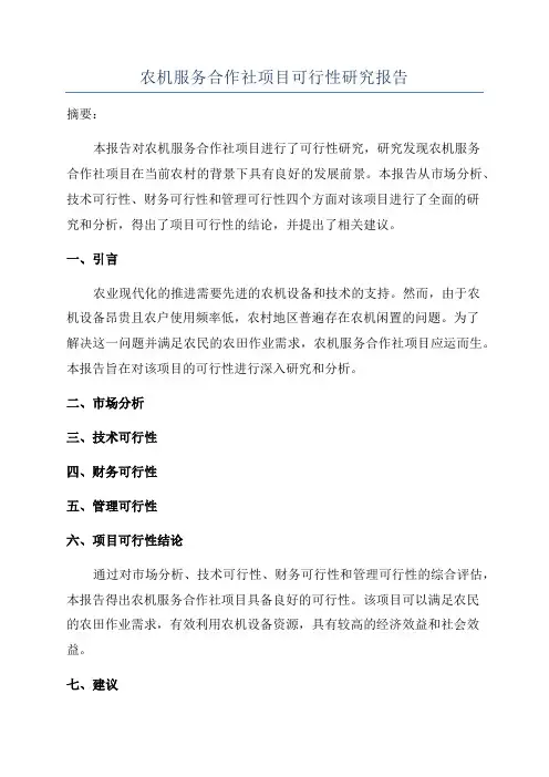 农机服务合作社项目可行性研究报告