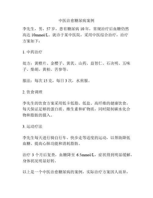 中医治愈糖尿病案例