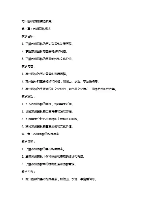 苏州园林教案(多篇)