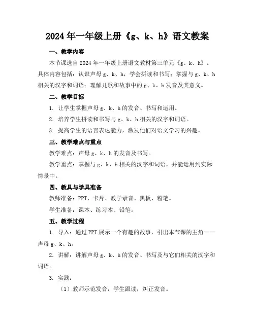 2024年一年级上册《g、k、h》语文教案
