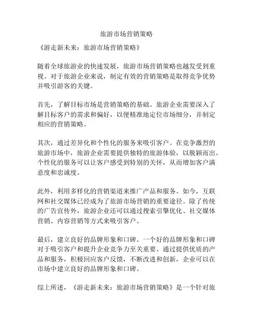 旅游市场营销策略
