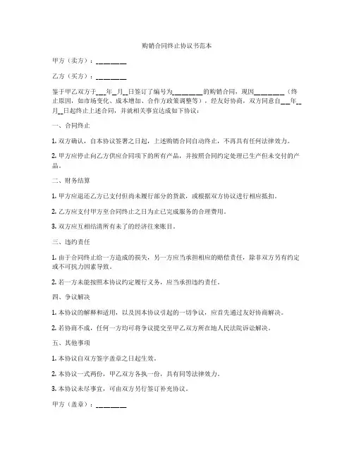 购销合同终止协议书范本