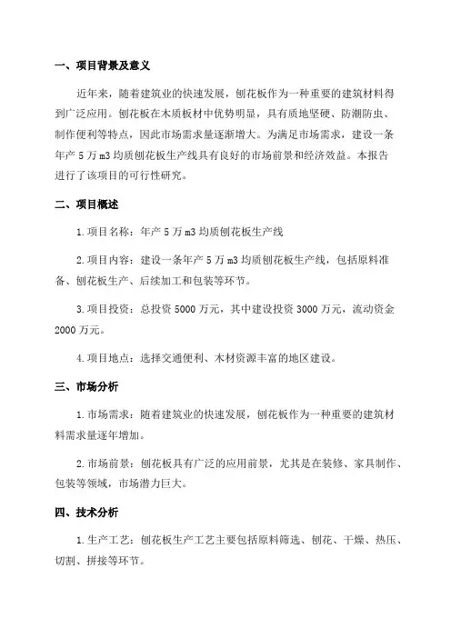 年产5万m3均质刨花板生产线可行性研究报告
