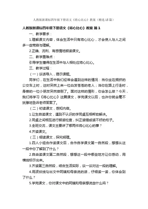 人教版新课标四年级下册语文《将心比心》教案（精选15篇）