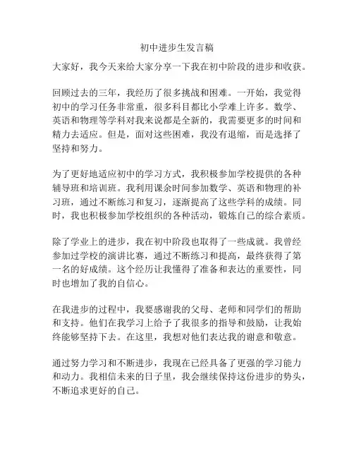 初中进步生发言稿