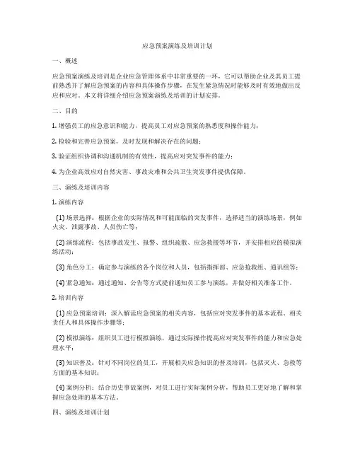 应急预案演练及培训计划