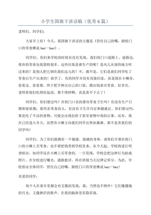 小学生国旗下讲话稿(优秀6篇)