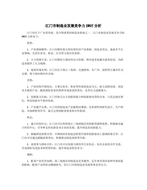 江门市制造业发展竞争力SWOT分析
