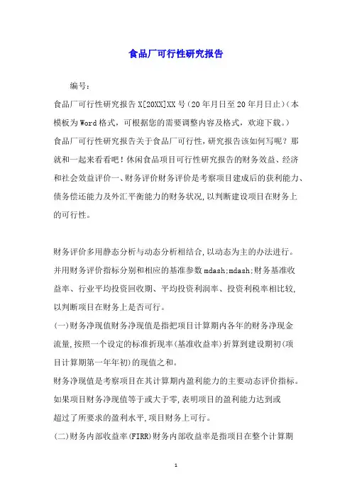食品厂可行性研究报告