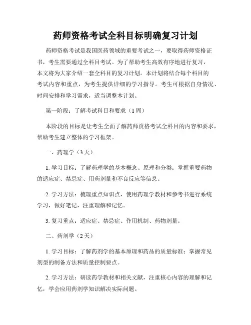 药师资格考试全科目标明确复习计划