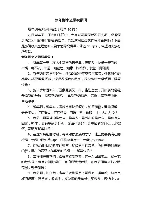 新年到来之际祝福语（精选90句）