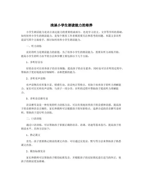 浅谈小学生朗读能力的培养
