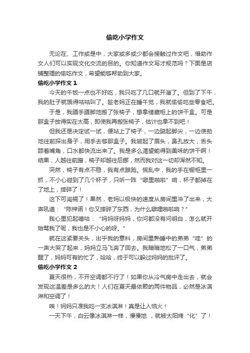 偷吃小学作文