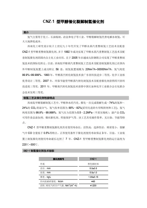 甲醇制氢工艺及CNZ-1催化剂技术介绍资料2015