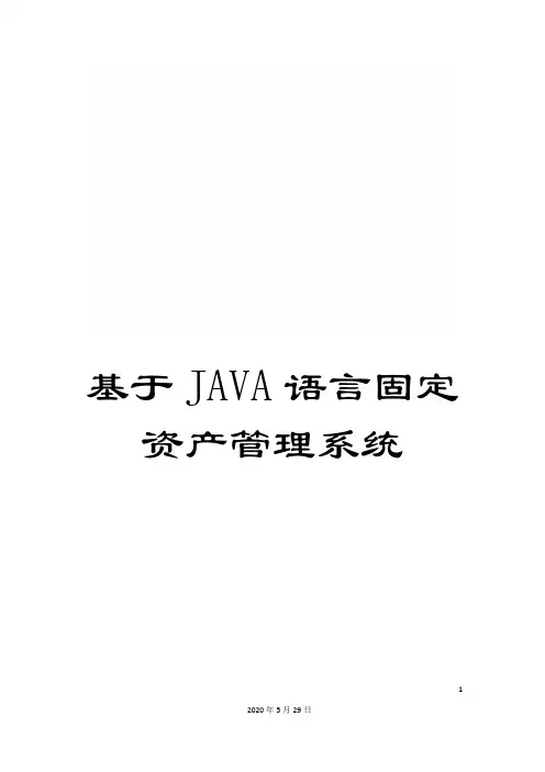 基于JAVA语言固定资产管理系统