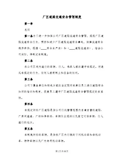 厂区道路交通安全管理制度(7篇)