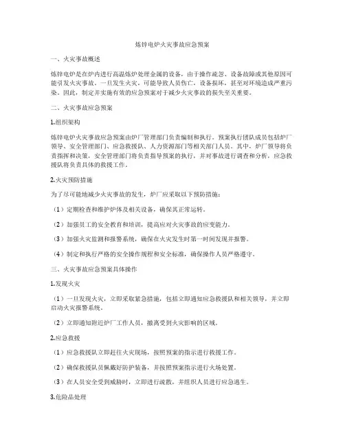 炼锌电炉火灾事故应急预案