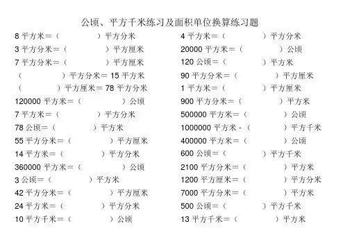 人教版-四年级-数学-上册-公顷、平方千米练习与面积单位换算练习题