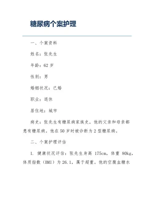 糖尿病个案护理