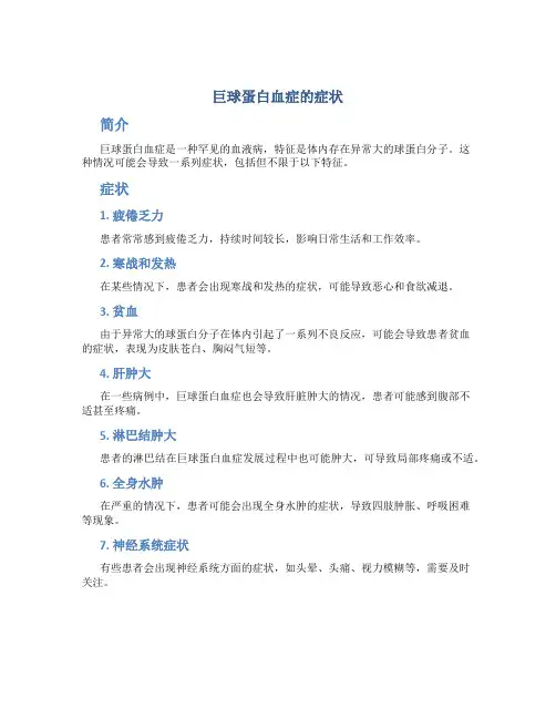 巨球蛋白血症的症状