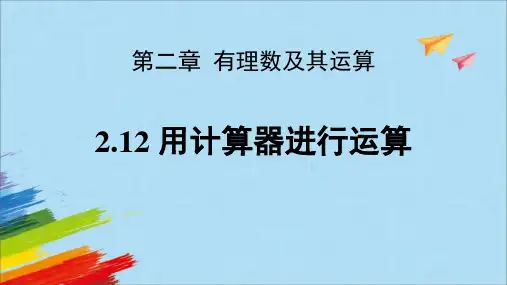 3用计算器进行运算