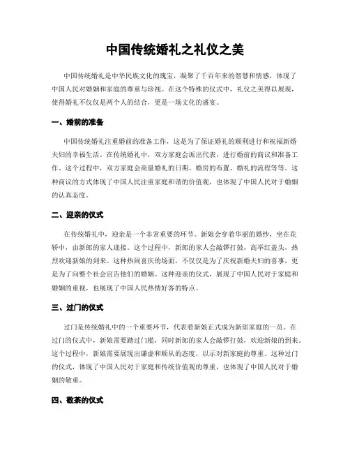 中国传统婚礼之礼仪之美