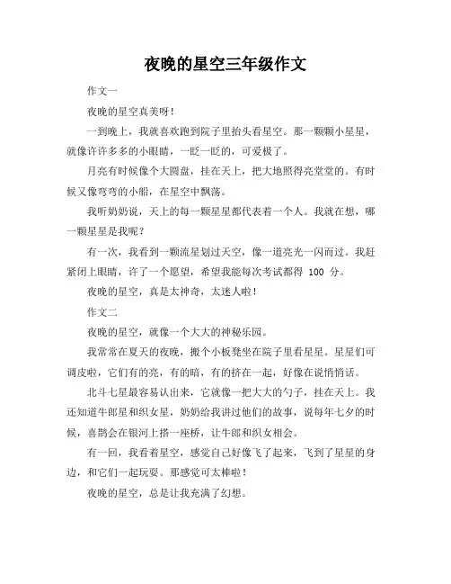 夜晚的星空三年级作文