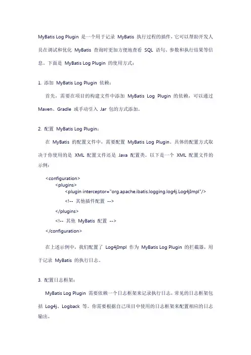 mybatis log plugin的使用方式