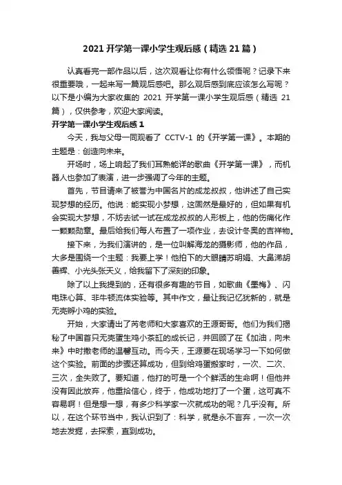 2021开学第一课小学生观后感（精选21篇）