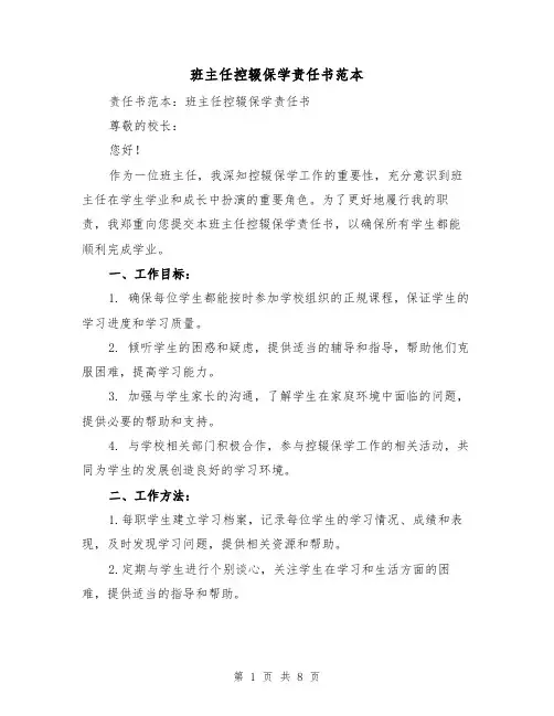 班主任控辍保学责任书范本（三篇）