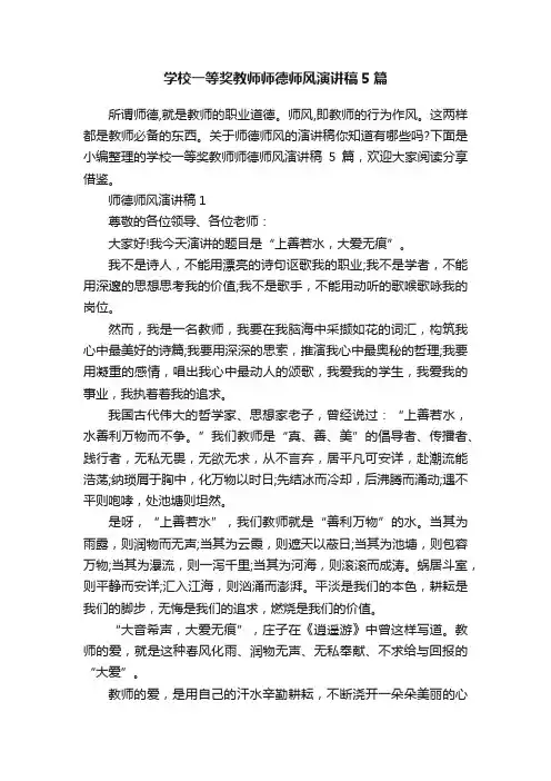 学校一等奖教师师德师风演讲稿5篇